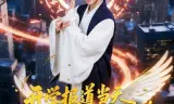 开学报道当天我乘仙鹤从天而降