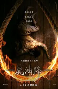 尸油降