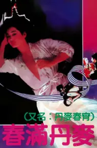 春满丹麦