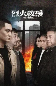 烈火救援