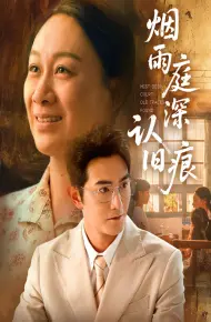 烟雨庭深认旧痕