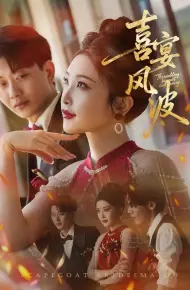 替罪伴娘