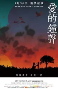 爱的钟声