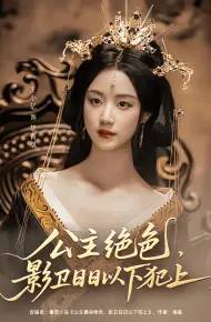 公主绝色影卫日日以下犯上
