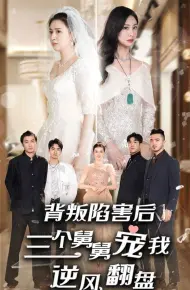 背叛陷害后，三个舅舅宠我逆风翻盘