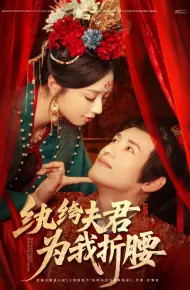 纨绔夫君为我折腰