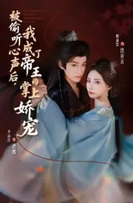 被偷听心声后，我成了帝王的掌上娇宠