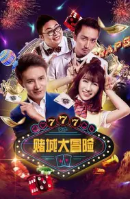 赌城大冒险