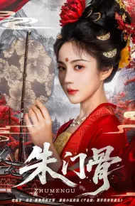 朱门骨