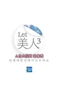 Let美人 第三季