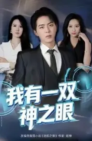 我有一双神之眼