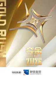 夺金2026
