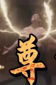 至尊骨
