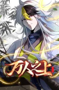 万人之上 动态漫画