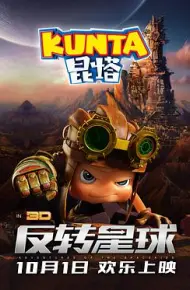 昆塔:反转星球