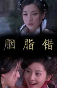 胭脂劫