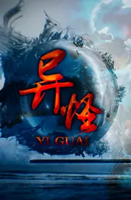 异怪