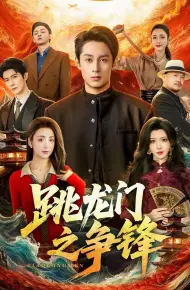 跳龙门之争锋