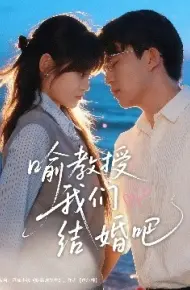 喻教授我们结婚吧