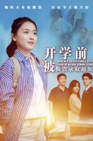 开学前被撕毁录取通知书