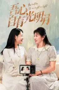吾心自有光明月