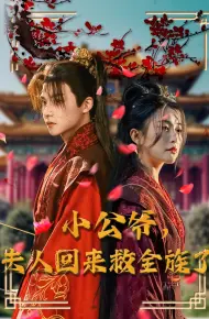 小公爷夫人回来救全族了