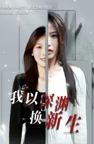 我以深渊换新生