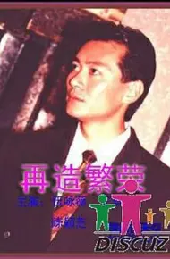 再造繁荣