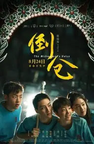倒仓（预告片）