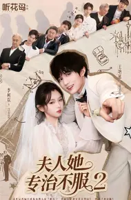 夫人她专治不服2