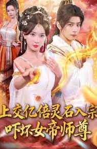 我无敌从败家开始