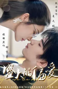 盛大的偏爱