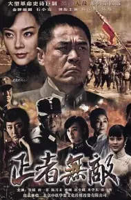 正者无敌