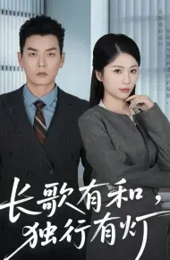 长歌有和,独行有灯