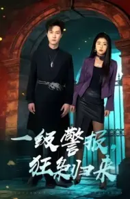 一级警报，狂枭归来