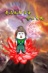 开局无限顿悟修仙系统