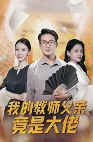 我的教师父亲竟是大佬