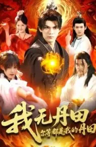 我无丹田，尔等都是我的丹田