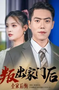 叛出家门后，全家后悔了