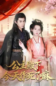 公主殿下今天作死了嘛