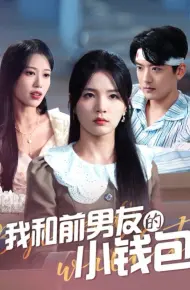 我和前男友的小钱包
