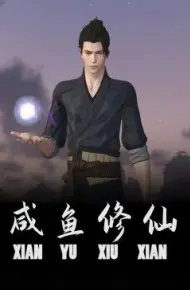 咸鱼修仙