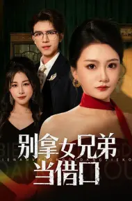 别拿女兄弟当借口