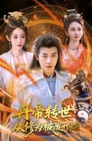 丹帝转世:从修为被废开始