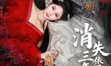 消失三年归来,依旧独占帝心