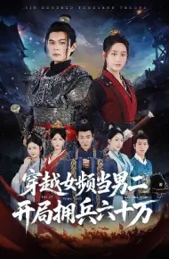 穿越女频当男二开局拥兵六十万