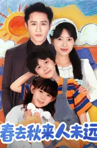 春去秋来人未远