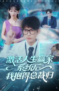 激活人生赢家系统后，我抱的总裁归