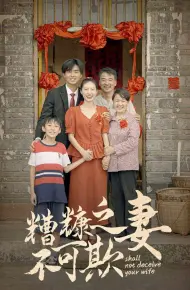 糟糠之妻不可欺