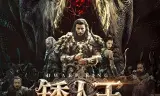 矮人王中土之剑
